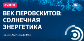  Рождественские лекции-2019. А.Б. Тарасов: «Век перовскитов: солнечная энергетика»