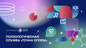 Психологическая служба «Точка опоры»