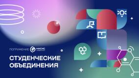 Студенческие объединения