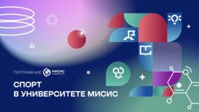 Спорт в Университете МИСИС