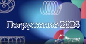 Погружение в МИР МИСИС