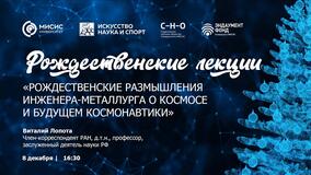 Рождественские лекции-2022. В.А. Лопота: «Рождественские размышления инженера-металлурга о космосе и будущем космонавтики»