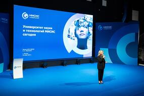 С приветственным словом к молодым учёным обратились ректор НИТУ МИСИС Алевтина Черникова 