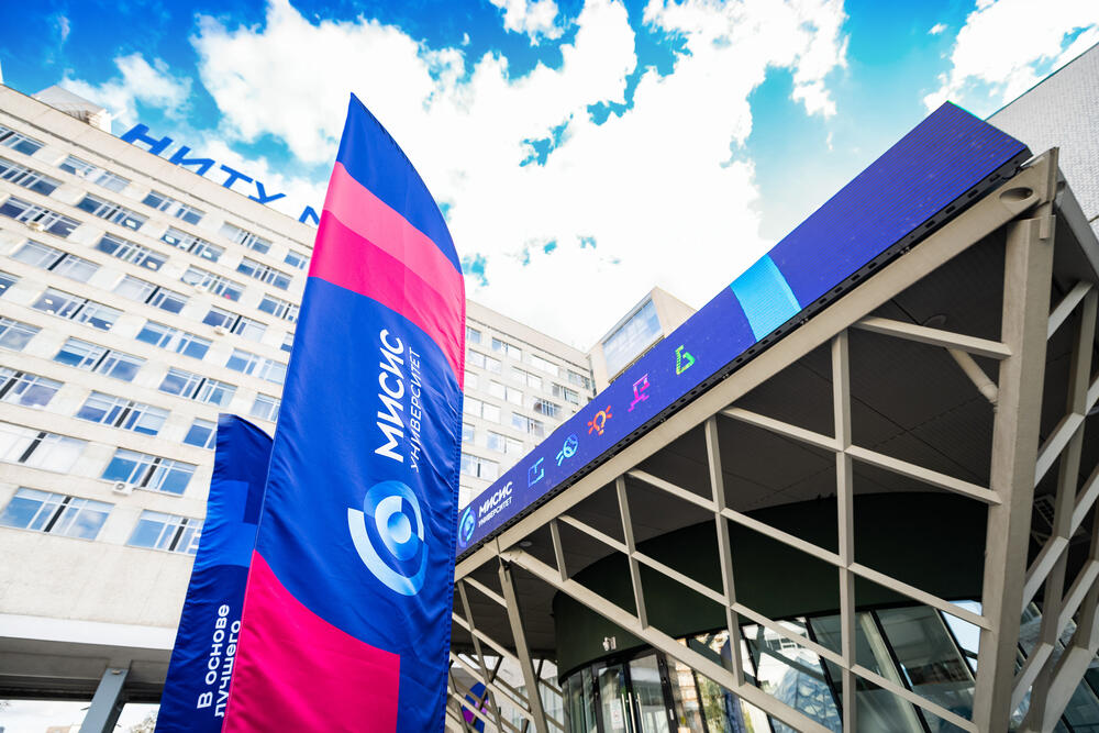 Фасад здания НИТУ МИСИС и брендированный баннер